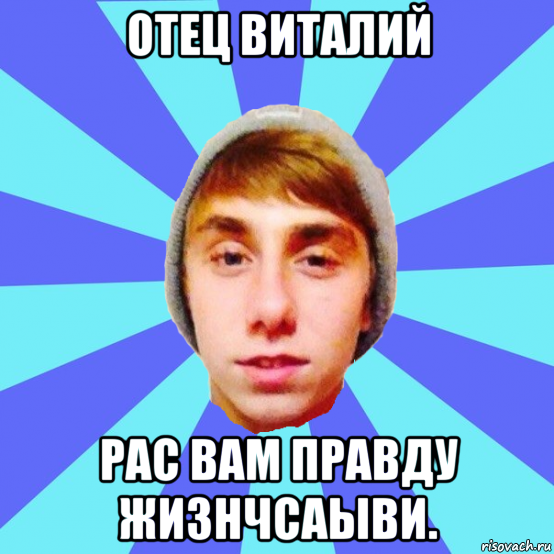 отец виталий рас вам правду жизнчсаыви.