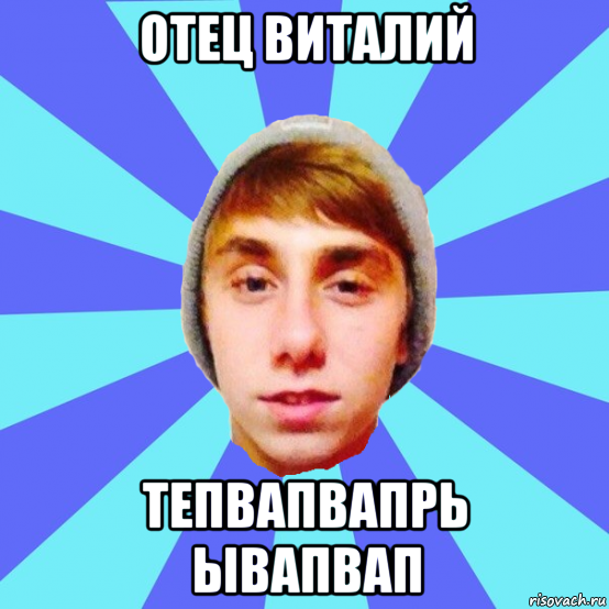 отец виталий тепвапвапрь ывапвап