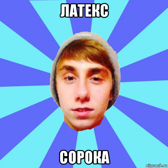 латекс сорока