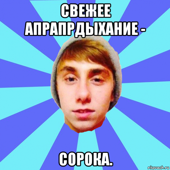 свежее апрапрдыхание - сорока.