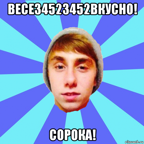 весе34523452вкусно! сорока!