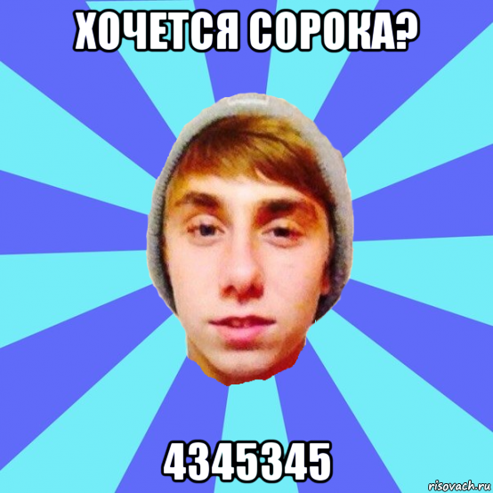 хочется сорока? 4345345