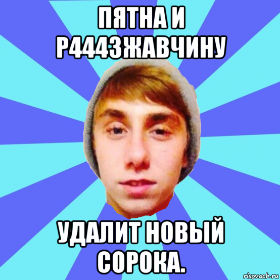 пятна и р4443жавчину удалит новый сорока.