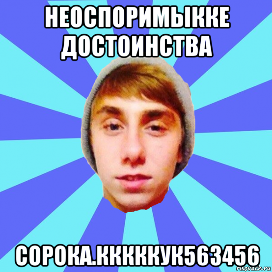 неоспоримыкке достоинства сорока.кккккук563456