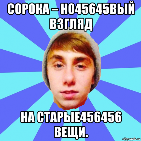 сорока – но45645вый взгляд на старые456456 вещи.