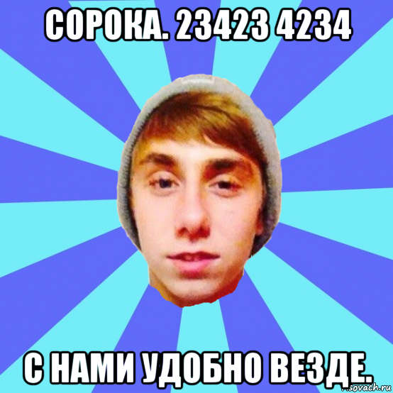сорока. 23423 4234 с нами удобно везде.