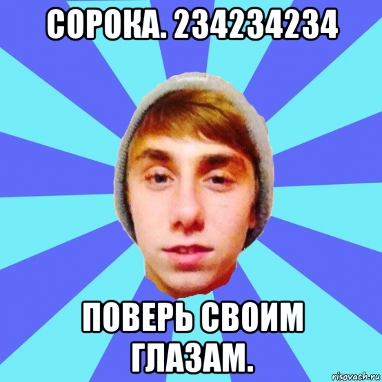 сорока. 234234234 поверь своим глазам.