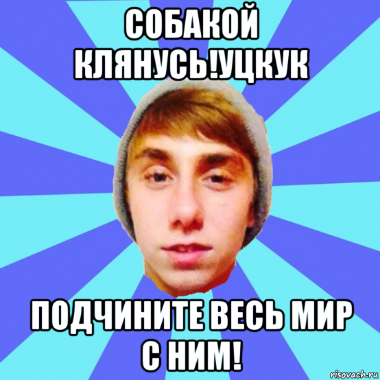 собакой клянусь!уцкук подчините весь мир с ним!