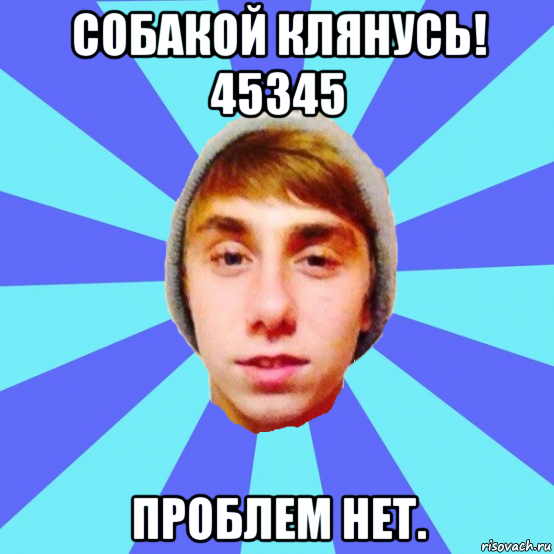 собакой клянусь! 45345 проблем нет.