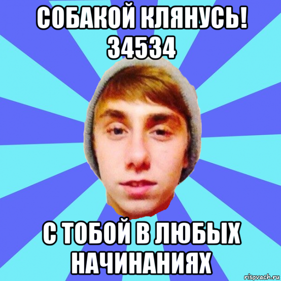 собакой клянусь! 34534 с тобой в любых начинаниях