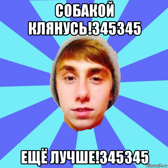 собакой клянусь!345345 ещё лучше!345345