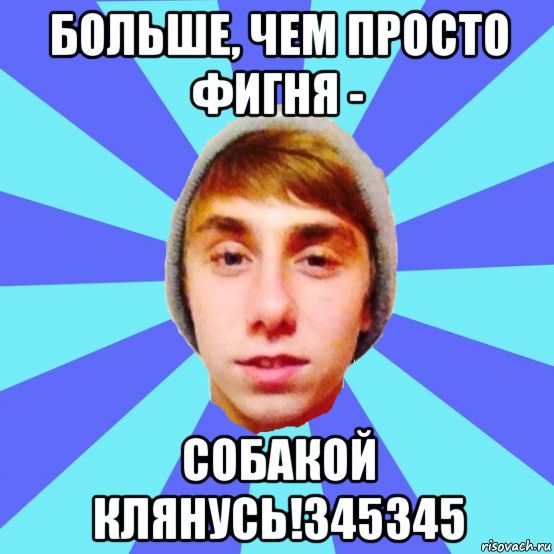 больше, чем просто фигня - собакой клянусь!345345
