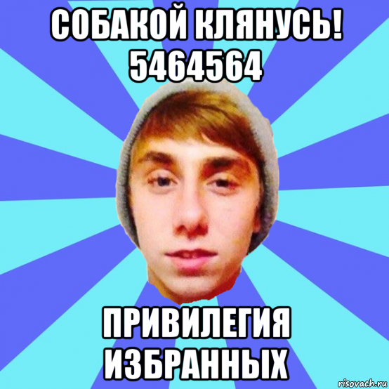 собакой клянусь! 5464564 привилегия избранных