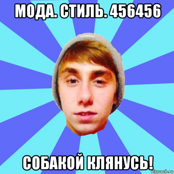 мода. стиль. 456456 собакой клянусь!