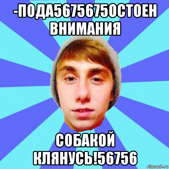 -пода5675675остоен внимания собакой клянусь!56756