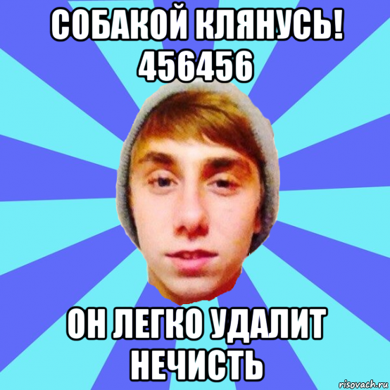 собакой клянусь! 456456 он легко удалит нечисть