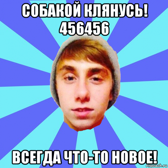 собакой клянусь! 456456 всегда что-то новое!