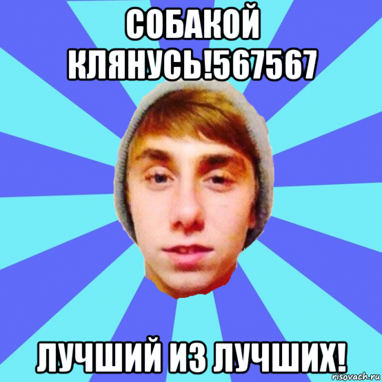 собакой клянусь!567567 лучший из лучших!