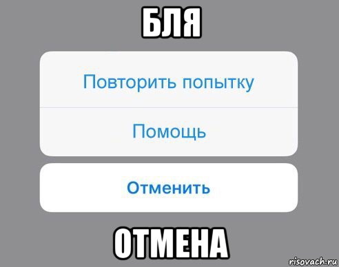 бля отмена