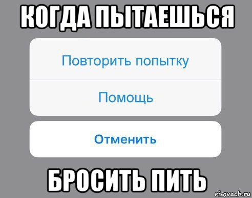 когда пытаешься бросить пить