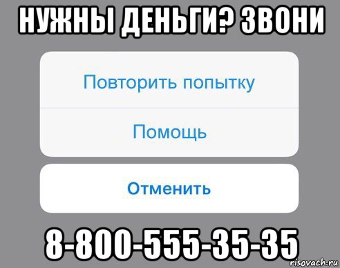 нужны деньги? звони 8-800-555-35-35