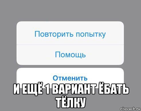  и ещё 1 вариант ёбать тёлку, Мем Отменить Помощь Повторить попытку