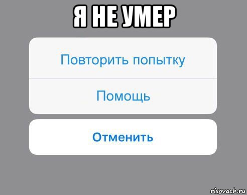 я не умер , Мем Отменить Помощь Повторить попытку