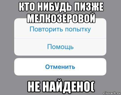 кто нибудь пизже мелкозеровой не найдено(