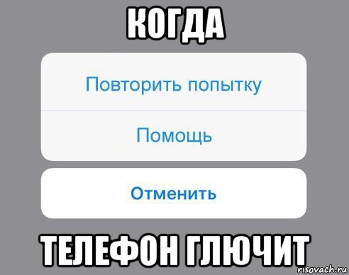 когда телефон глючит