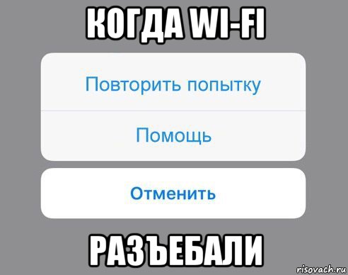 когда wi-fi разъебали, Мем Отменить Помощь Повторить попытку