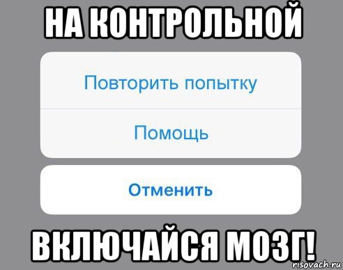 на контрольной включайся мозг!