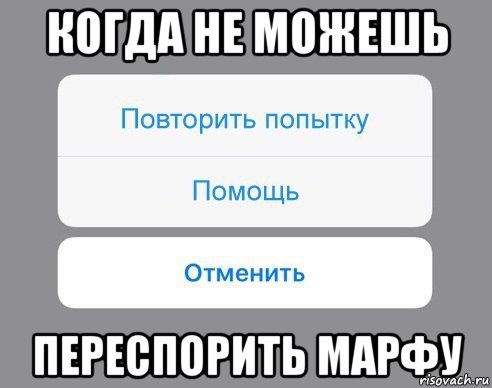 когда не можешь переспорить марфу