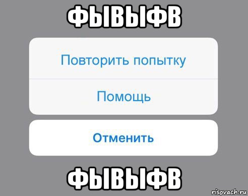 фывыфв фывыфв, Мем Отменить Помощь Повторить попытку