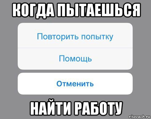 когда пытаешься найти работу, Мем Отменить Помощь Повторить попытку