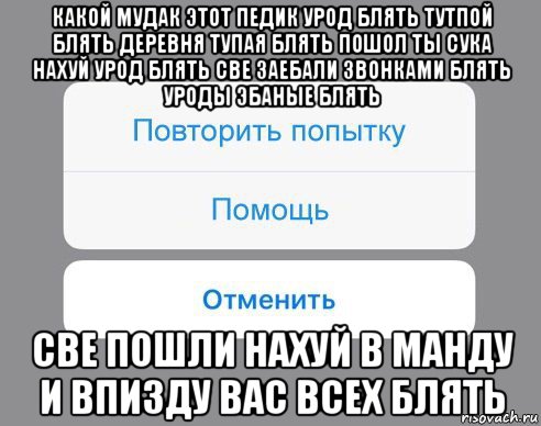 какой мудак этот педик урод блять тутпой блять деревня тупая блять пошол ты сука нахуй урод блять све заебали звонками блять уроды эбаные блять све пошли нахуй в манду и впизду вас всех блять