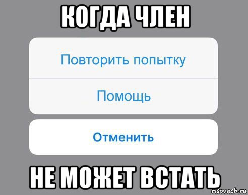 когда член не может встать