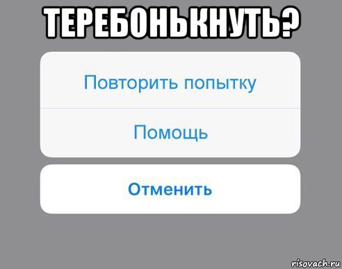 теребонькнуть? , Мем Отменить Помощь Повторить попытку