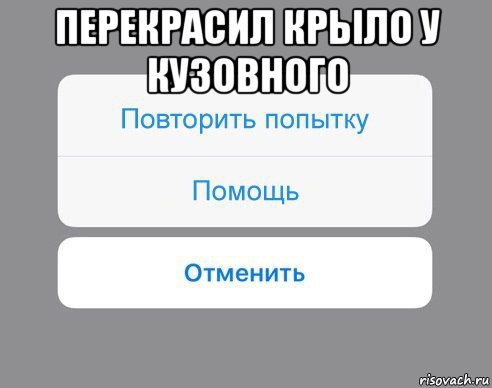 перекрасил крыло у кузовного , Мем Отменить Помощь Повторить попытку