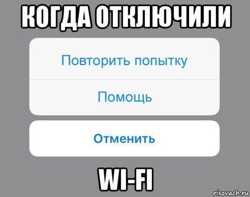 когда отключили wi-fi, Мем Отменить Помощь Повторить попытку