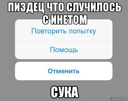 пиздец что случилось с инетом сука