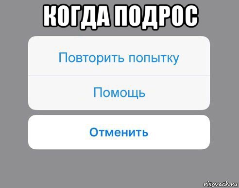 когда подрос 