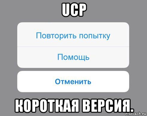 ucp короткая версия., Мем Отменить Помощь Повторить попытку