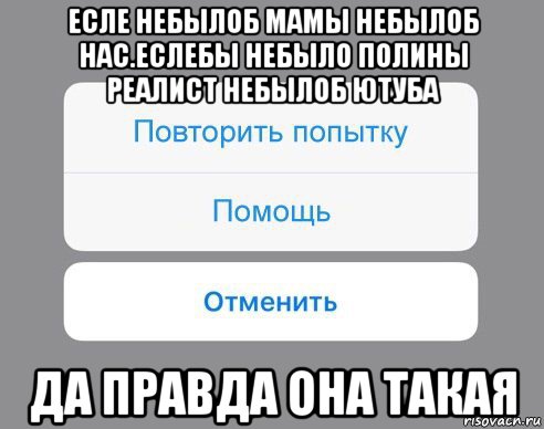 есле небылоб мамы небылоб нас.еслебы небыло полины реалист небылоб ютуба да правда она такая