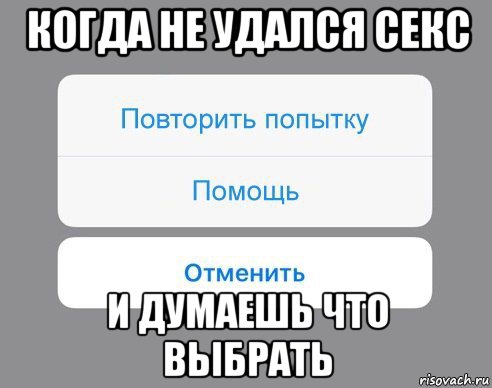 когда не удался секс и думаешь что выбрать, Мем Отменить Помощь Повторить попытку