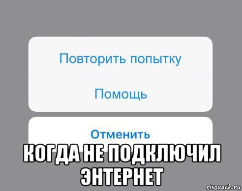  когда не подключил энтернет