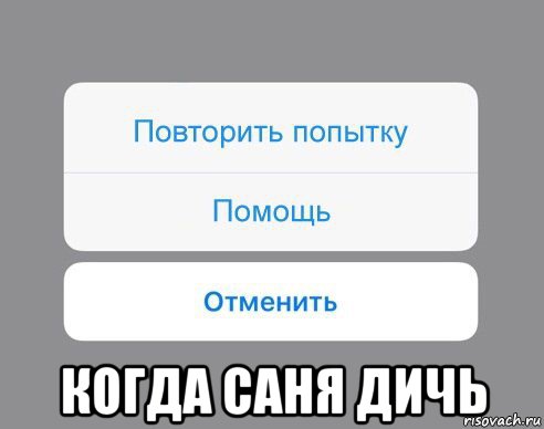  когда саня дичь