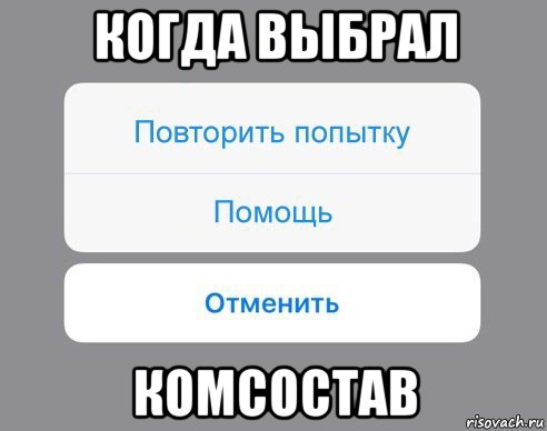 когда выбрал комсостав, Мем Отменить Помощь Повторить попытку