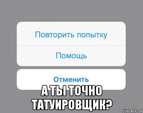  а ты точно татуировщик?, Мем Отменить Помощь Повторить попытку