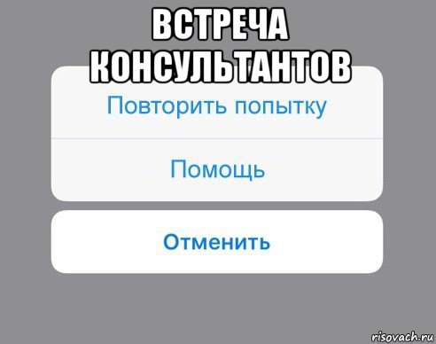 встреча консультантов , Мем Отменить Помощь Повторить попытку