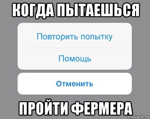 когда пытаешься пройти фермера